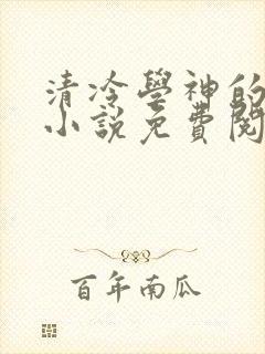 清冷学神的沦陷小说免费阅读笔趣阁