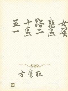 五十路熟女人妻一区二区蜜臀