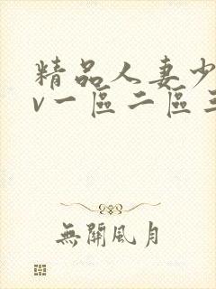 精品人妻少妇av一区二区三区封面