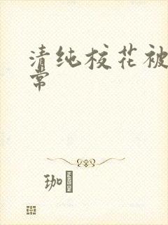 清纯校花被艹日常