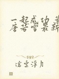 一起成功 叶凡唐若雪最新章节