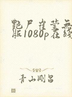 艳尸崔莹无删减版1080p在线观看免费