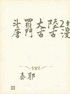 斗罗大陆2绝世唐门古古漫画