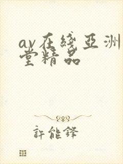 av在线亚洲天堂精品