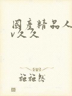 国产精品人妻av久久