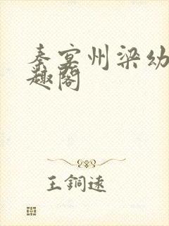 秦宴州梁幼歆笔趣阁