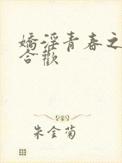 娇淫青春之放纵合欢