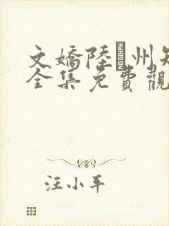 文娇陆玙州短剧全集免费观看