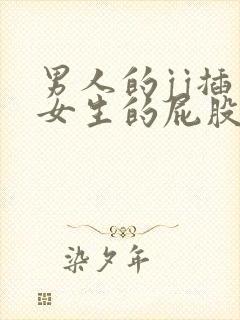 男人的jj插入女生的屁股里