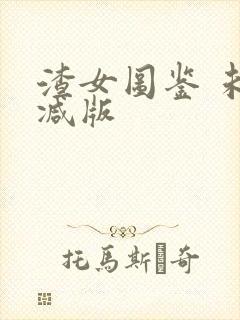 渣女图鉴 未删减版