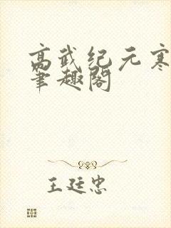 高武纪元寒武光笔趣阁封面