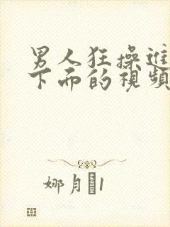 男人狂操进女人下面的视频