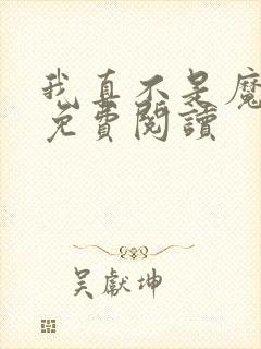 我真不是魔神 免费阅读