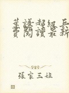 叶谦超级兵王免费阅读最新章节