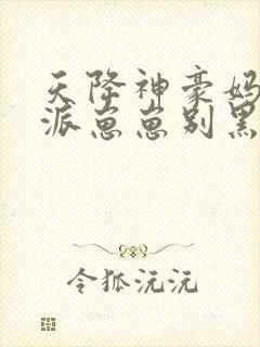 天降神豪妈,反派崽崽别黑化免费观看