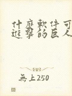 什么软件可以看进击的巨人漫画免费