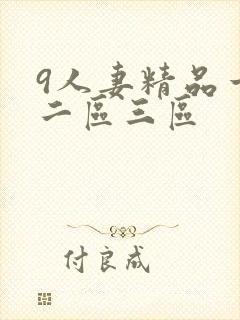 9人妻精品一区二区三区