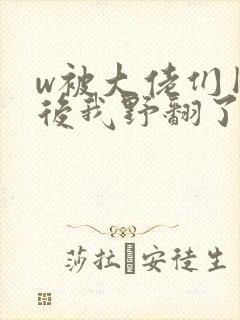 w被大佬们团宠后我野翻了》