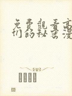 免费观看高清她们的秘密漫画