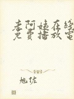 老阿姨在线观看免费播放电视剧大全封面