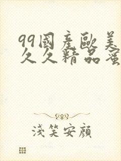 99国产欧美久久久精品蜜桃封面