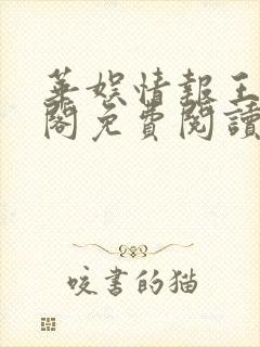 华娱情报王笔趣阁免费阅读