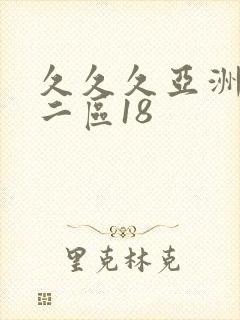 久久久亚洲一区二区18