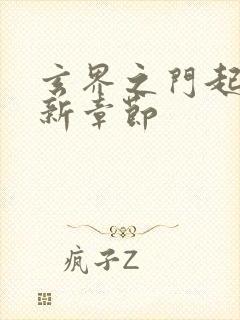 玄界之门起点最新章节