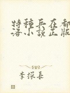 特种兵在都市杨洛小说正版