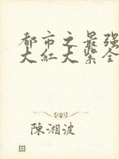 都市之最强狂兵大红大紫全文封面