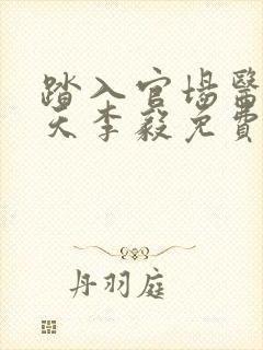 踏入官场医道问天李毅免费阅读