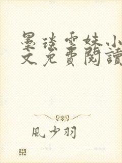 墨琰云姝小说全文免费阅读笔趣阁