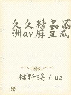 久久精品国产亚洲av麻豆成人