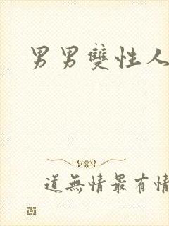 男男双性人小说