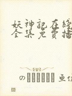 妖神记在线观看全集免费播放西瓜