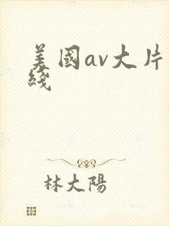 美国av大片在线