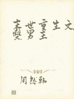 末世重生文推荐双男主