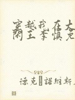 穿越我在大唐当闲王李慎免费阅读