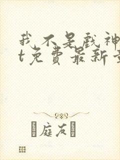 我不是戏神txt免费最新章节