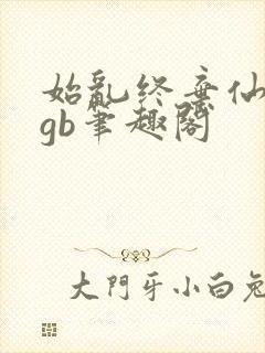 始乱终弃仙尊后gb笔趣阁