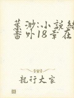 叶渺:小说结局番外18章在线阅读叶渺