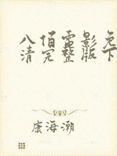 八佰电影免费高清完整版下载观看封面