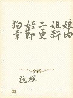 狗娃二姐娘最新章节更新内容