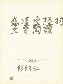 盛凌云陆羽全文免费阅读