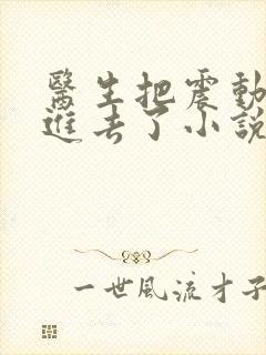 医生把震动器放进去了小说