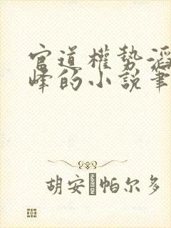 官道权势滔天林峰的小说笔趣阁