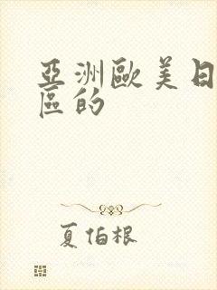 亚洲欧美日韩一区的