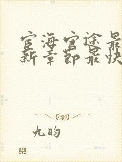 宦海官途最新更新章节最快的小说黄涛救了封面