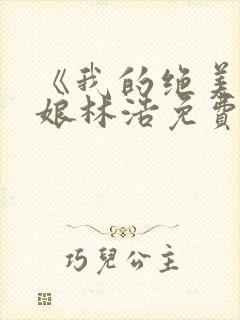 《我的绝美老板娘林浩免费观看》