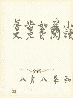 唇齿如蜜小说全文免费阅读封面